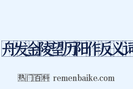 舟发金陵望历阳作反义词是什么意思的图片